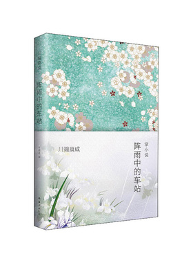 阵雨中的车站（2021版）  [日] 川端康成 著，叶渭渠 译  南海出版社   新华书店正版图书