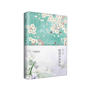 社 图书 日 叶渭渠 译 著 2021版 川端康成 新华书店正版 阵雨中 南海出版 车站