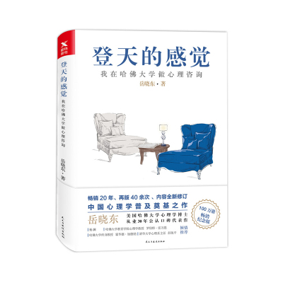 登天的感觉：我在哈佛大学做心理咨询（2023版）岳晓东 著  民主与建设出版社  新华书店正版图书