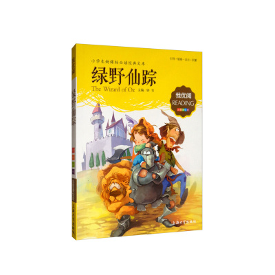 （钟书）我Z优阅 绿野仙踪 钟书 编 上海大学出版社 新华书店正版图书