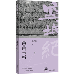 空城纪:高昌三书 邱华栋作品 译林出版社