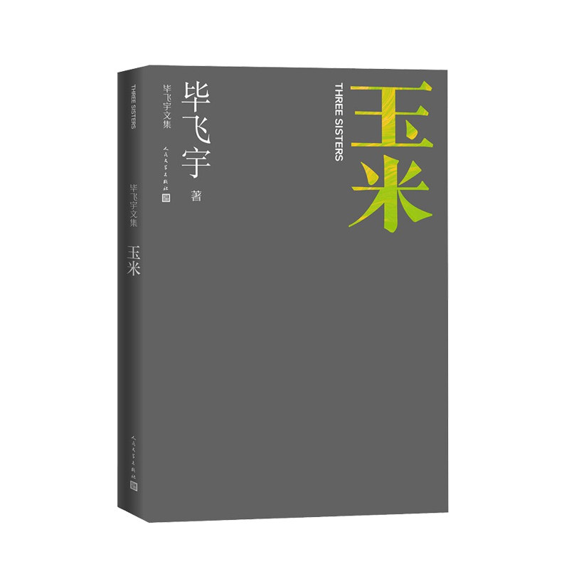 玉米 毕飞宇 著 人民文学出版社 新华书店正版图书