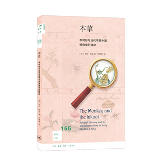 卡拉·纳皮 Carla 译 转向 生活.读书.新知三联书店 刘黎琼 加拿大 著 本草：李时珍与近代早期中国博物学 Nappi