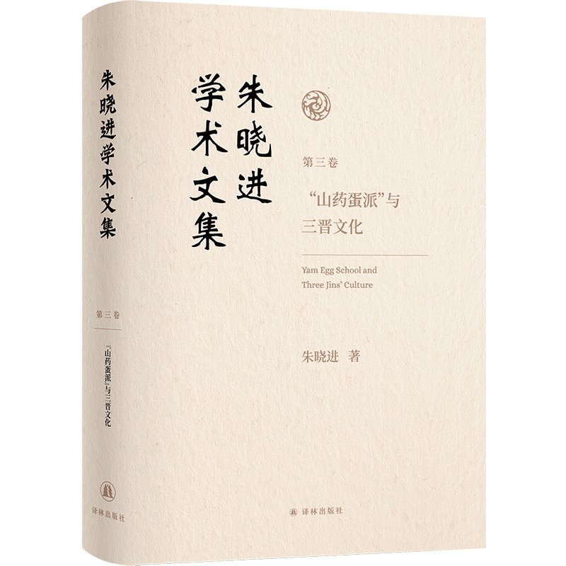朱晓进学术文集（第三卷）“山药蛋派”与三晋文化  译林出版社