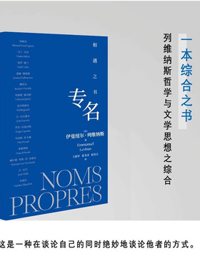 专名：相遇之书（列维纳斯哲学溯源之书）