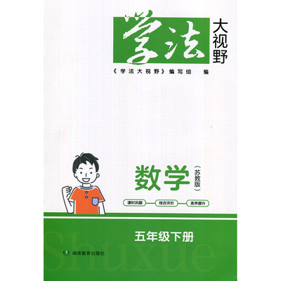 24春 学法大视野·数学五年级下册（配苏教） 湖南教育出版社 新华书店正版图书