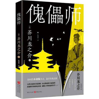 傀儡师  [日] 芥川龙之介 著，陈道竞 译 重庆出版社 新华书店正版图书