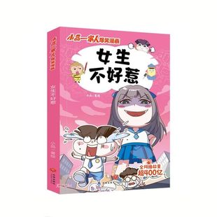 小品一家人爆笑漫画:女生不好惹 小品 著 天地出版社 新华书店正版图书