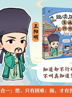趣读历史 漫画王阳明传 韩明辉 从青少年到成年人都能看的漫画历史人物传记 多角度拓展传统文化知识 漫画知识科普 名人传记 正版