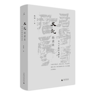 史记的读法  杨照 著  广西师范大学出版社  新华书店正版图书