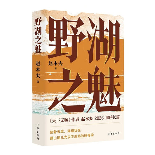 野湖之魅 赵本夫 著 作家出版社