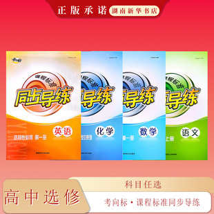 25秋 考向标·课程标准同步导练 高中选择性必修 语文数学英语化学