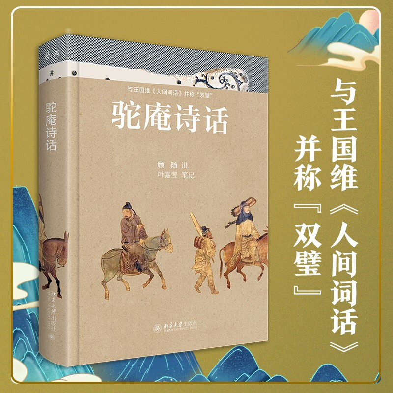 驼庵诗话（彩图精装本） 顾随，叶嘉莹 著  北京大学出版社 新华书店正版图书