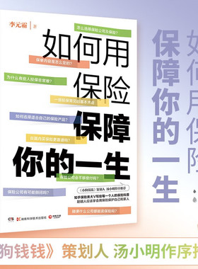 如何用保险保障你的一生 李元霸 著 湖南科学技术出版社 新华书店正版图书