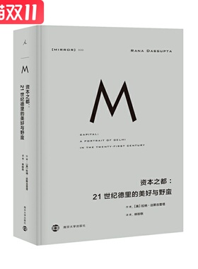 资本之都:21世纪德里的美好与野蛮  南京大学出版社有限公司 拉纳达斯古普塔(Rana Dasgupta)新华书店正版图书