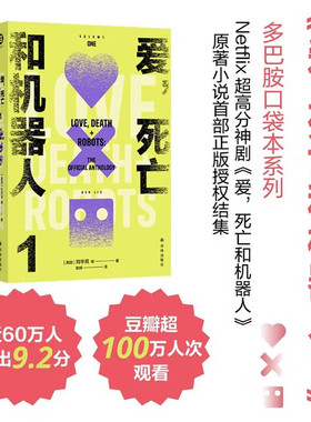 爱，死亡和机器人1（多巴胺口袋本系列） 科幻小说 [Love, Death + Robots：The Official Anthology]