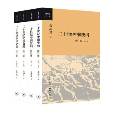 二十世纪中国史纲：四卷（增订版）  生活读书新知三联书店  金冲及 著 新华书店正版图书