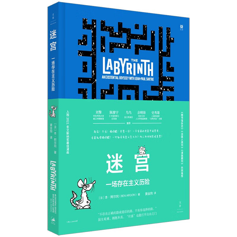 迷宫 : 一场存在主义历险  [法] 本·阿尔冈 著  上海人民出版社  新华书店正版图书,书籍/杂志/报纸,漫画书籍,淘宝优惠券,粉丝福利购,淘宝优惠卷