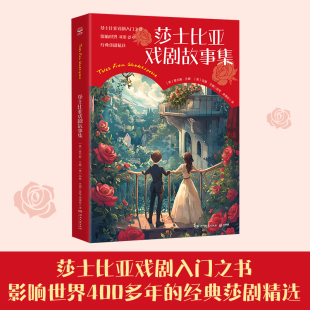 莎士比亚戏剧入门之书 五年级推荐 以浅显易懂 极光国际儿童文学经典 阅读 文字向孩子呈现莎翁原著精华 莎士比亚戏剧故事集