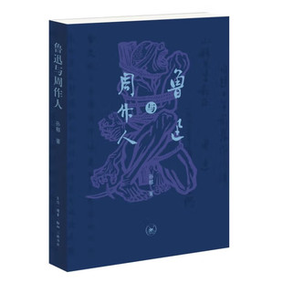 生活·读书·新知三联书店 著 鲁迅与周作人 孙郁