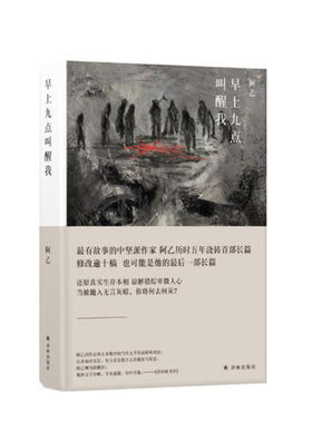 早上九点叫醒我 译林出版社 阿乙,新华书店正版图书