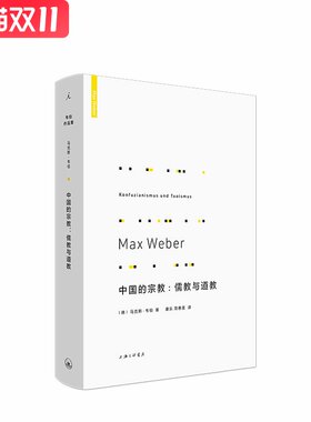 中国的宗教：儒教与道教 上海三联书店 马克斯韦伯,新华书店正版图书
