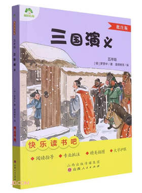 爱德少儿: 快乐读书吧·5年级·三国演义（批注版） [明] 罗贯中 著，爱德教育 编 山西人民出版社 新华书店正版图书
