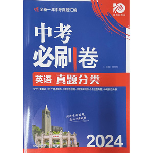 2024中考必刷卷 真题分类 英语 开明出版社 新华书店正版图书