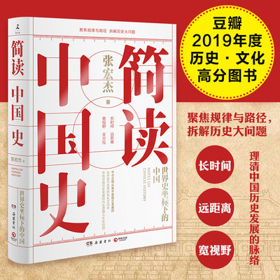 【豆瓣高分】简读中国史 世界史坐标下的中国 历史学者张宏杰二十年思考力作曾国藩的正面与侧面陋规中国通史历史书籍畅销书排行榜