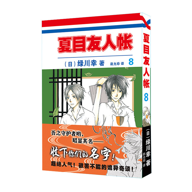 15元漫画:夏目友人帐8  [日] 绿川幸 著 赵允珍 译  安徽少儿出版社