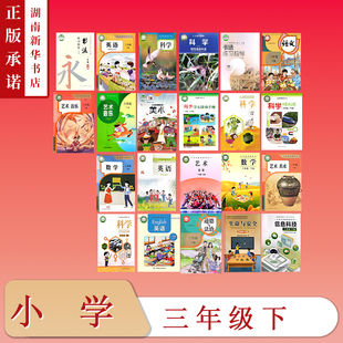 [3年级全科目]课标教科书三年级下教材科学学生活动手册语文数学英语道法美术音乐书法练习信息科技生命与安全小学课本版本任选