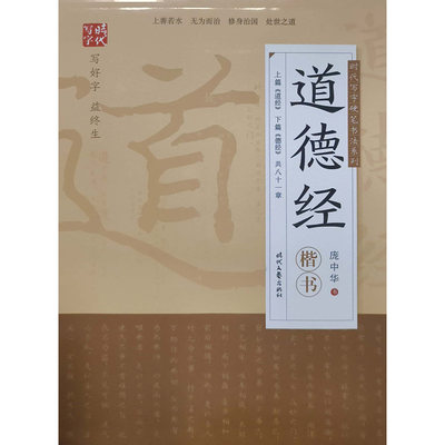 时代写字 庞中华：道德经（楷书）时代文艺出版社 新华书店正版图书