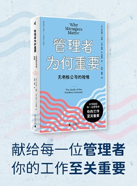 新民说·管理者为何重要：无老板公司的险境 献给每一位管理者，你的工作至关重要。