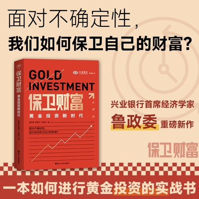 财之道·保卫财富：黄金投资新时代  鲁政委，郭嘉沂，付晓芸   浙江人民出版社  新华书店正版图书