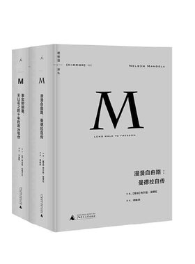 理想国译丛002·漫漫自由路:曼德拉自传（2021版）+理想国译丛006·事实即颠覆（2021版） 新华书店正版图书