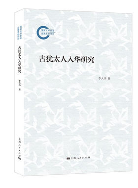 古犹太人入华研究 李大伟 著 上海人民出版社 新华书店正版图书