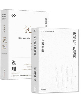 走出唯一真理观+ 说理（陈嘉映著作集）  陈嘉映新华书店正版图书
