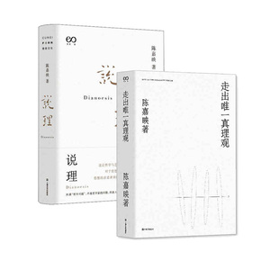 走出唯一真理观+ 说理（陈嘉映著作集）  陈嘉映新华书店正版图书