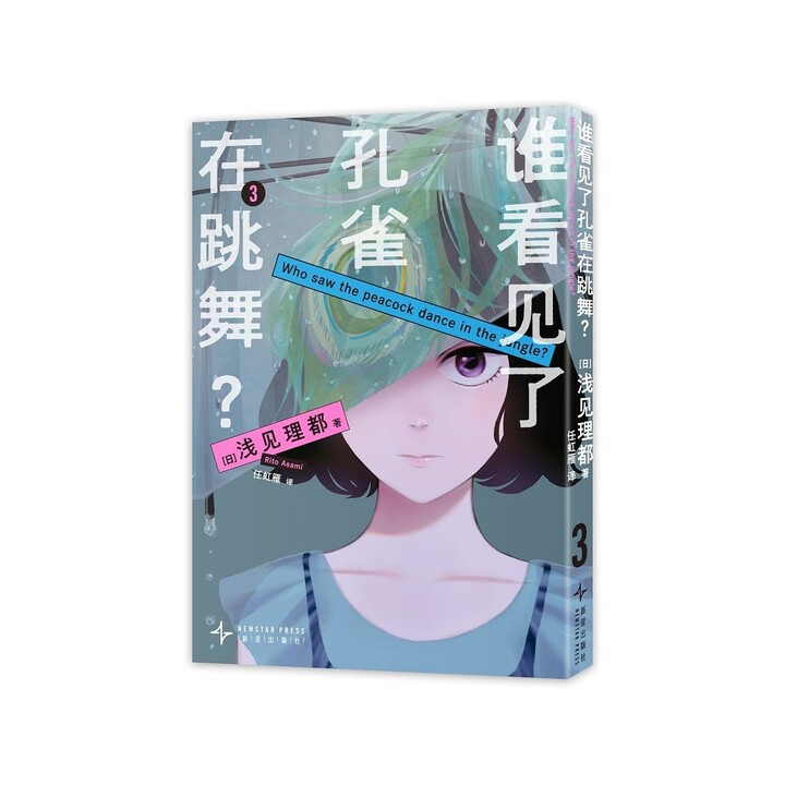 谁看见了孔雀在跳舞 3  通往真相的线索，转瞬即逝——