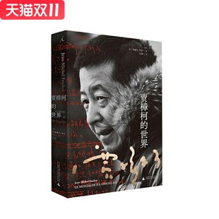 贾樟柯的世界 广西师范大学出版社  让-米歇尔付东,孔潜 译,新华书店正版图书