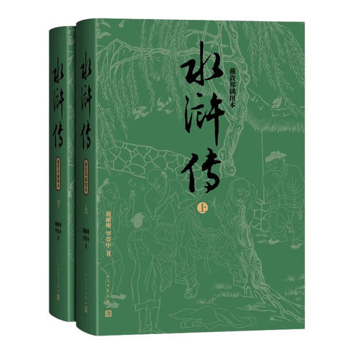 水浒传（戴敦邦插图本）（上下） 施耐庵，罗贯中 著 人民文学出版社