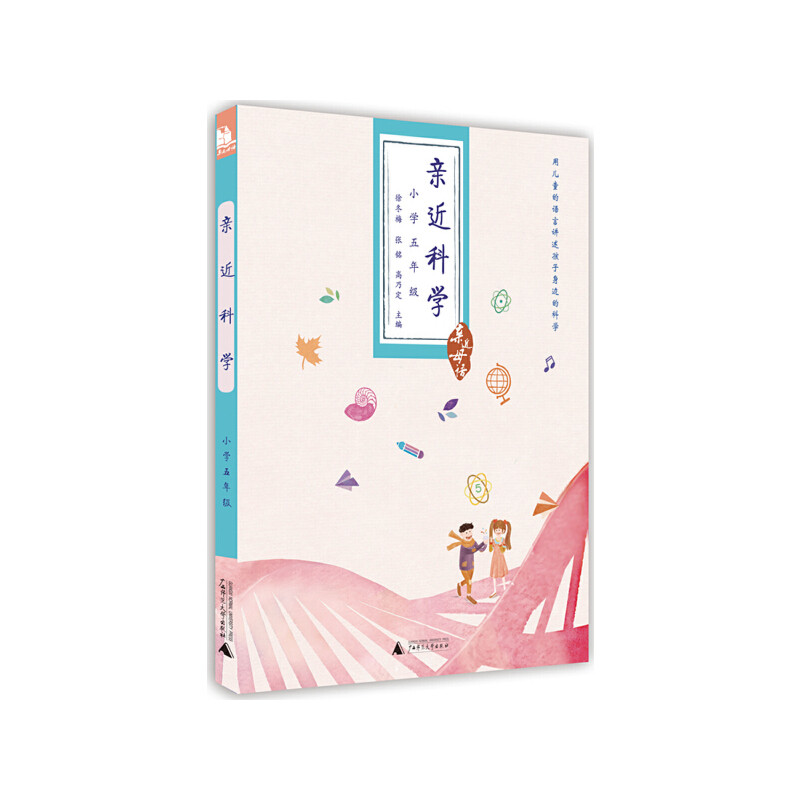 小学五年级 徐冬梅,张铭,高乃定 著作 广西师范大学出版社新华书店