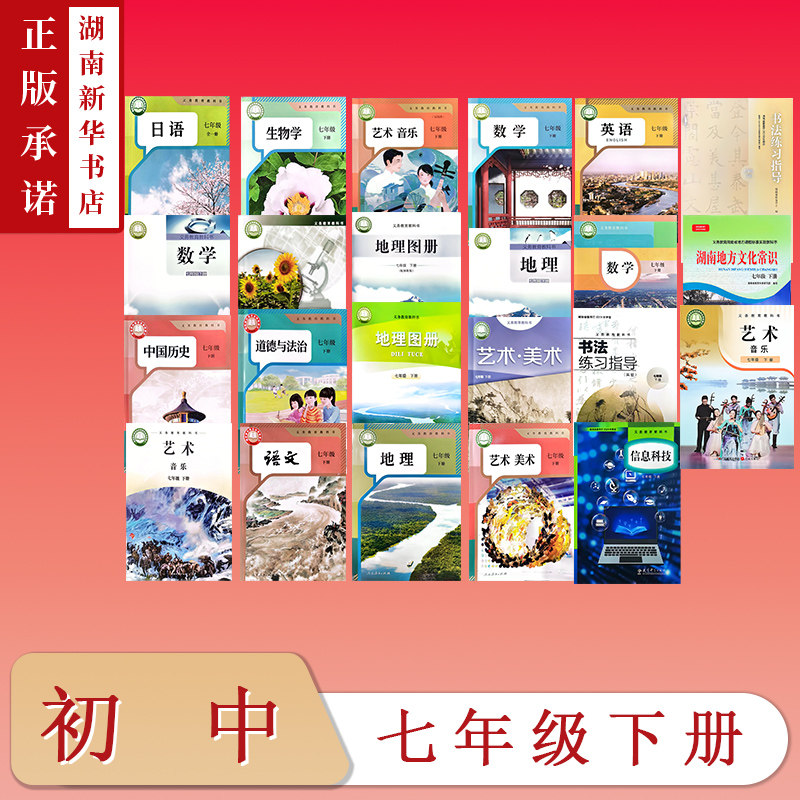 [7年级全科目]课标教科书七年级下册教材语文数学英语历史生物地理图册日语道法音乐美术湖南地方文化常识书法练习指导信息科技