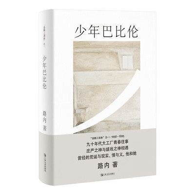 少年巴比伦（路内追随系列） 路内 著 上海文艺出版社 新华书店正版图书