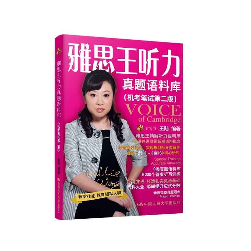 雅思王听力真题语料库(机考笔试第二版)  王陆 著 中国人民大学出版社