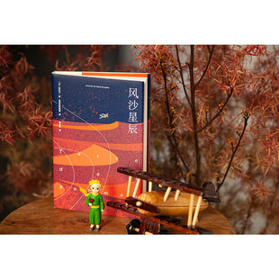 风沙星辰  [法] 安托万·德·圣埃克苏佩里 著，梅思繁 译 四川文艺出版社 新华书店正版图书
