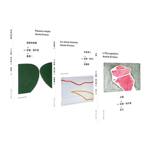 【全3册】占据+年轻男人+简单的激情 法国安妮埃尔诺作品集  上海人民出版社  新华书店正版图书