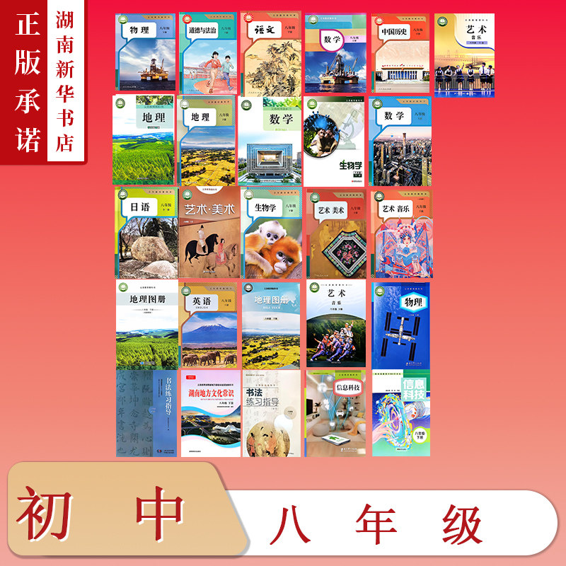 [8年级全科目]课标教科书八年级下册教材语文数学英语物理生物地理图册历史道法美术音乐书法湖南地方文化常识信息科技初中