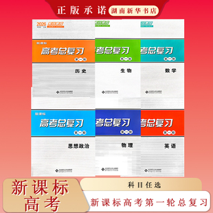 25秋 系统集成·新课标高考第一轮总复习 高中 数学英语物理生物历史思想政治