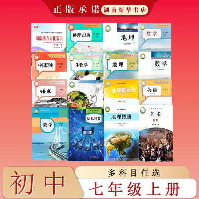 课标教科书 语文数学英语生物地理图册道德与法治历史湖南地方文化常识信息科技音乐 初中七年级上册 湘教人教湘教苏教教科湘艺